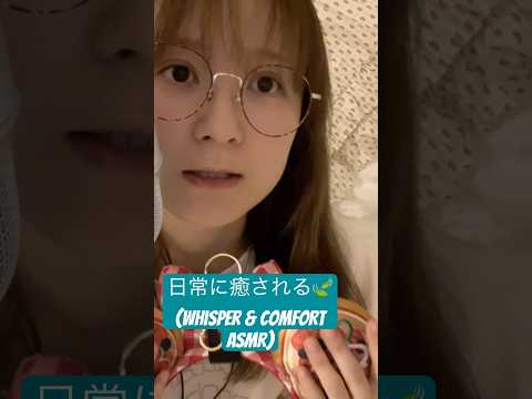 生活で癒しを見つける🔍ASMR | whispers,gentle,soft,,,asmr #seiyuu #声優 #tinglyasmr