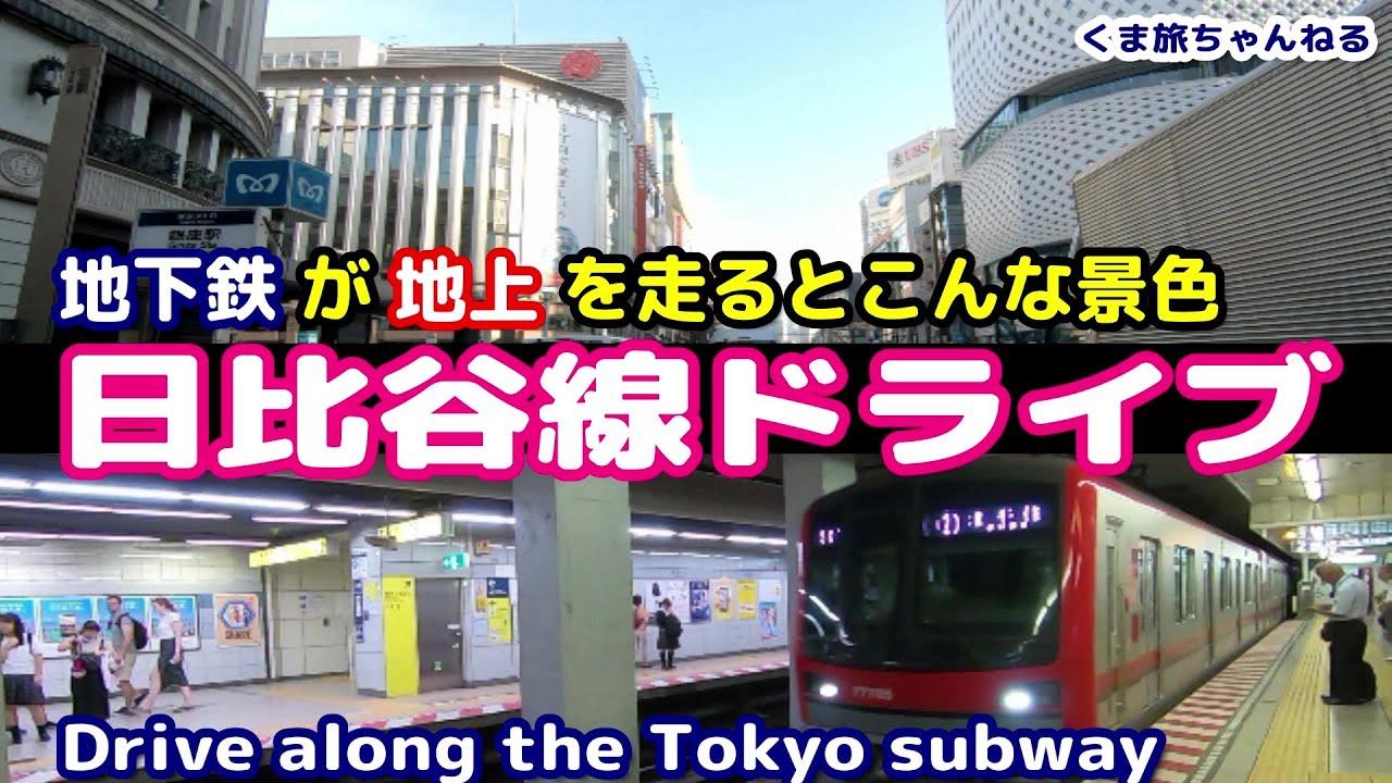 地上の前面展望 東京メトロ日比谷線 中目黒 北千住 虎ノ門ヒルズ駅建設中 車載動画地下鉄ドライブ Drive On The Metro Tokyo Youtube 地上の前面展望 東京メトロ日比谷線 中目黒 北千住 虎ノ門ヒルズ駅建設中 車載動画地下鉄ドライブ Drive On The Metro Tokyo Youtube