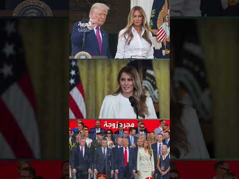 تأثير ميلانيا ترامب على مواقف الرئيس السياسية