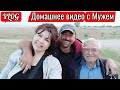 VLOG/Поехали на участок/Муж привез кирпичи😁/Полили грядки/Забрали папу/Домашнее видео с мужем/Турция