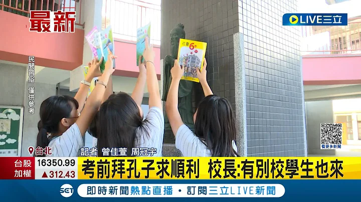 期中考学生聚集跪拜孔子铜像! 国小学童校内"成群跪拜" 校长揭特殊传统:有别校学生也来｜记者 曾佳萱 周冠宇｜【LIVE大现场】20231102｜三立新闻台 - 天天要闻