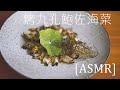 美味簡單做｜烤九孔鮑佐海菜 Grill Abalone Seaweed｜在家做高級料理｜Peaceful 版 ｜ASMR