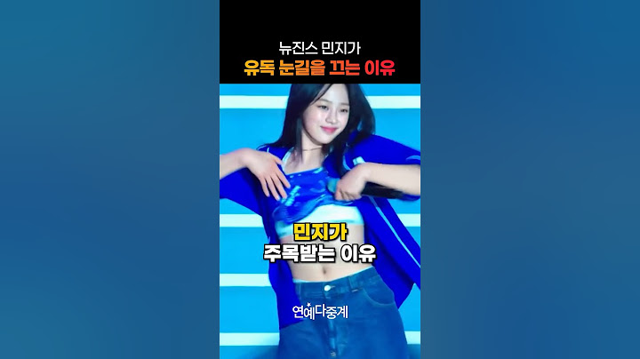 뉴진스 민지가 유독 눈길을 끄는 이유