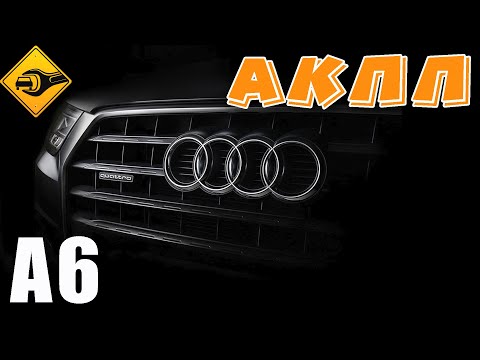 AUDI A6, АКПП замена масла и прокачка!!!