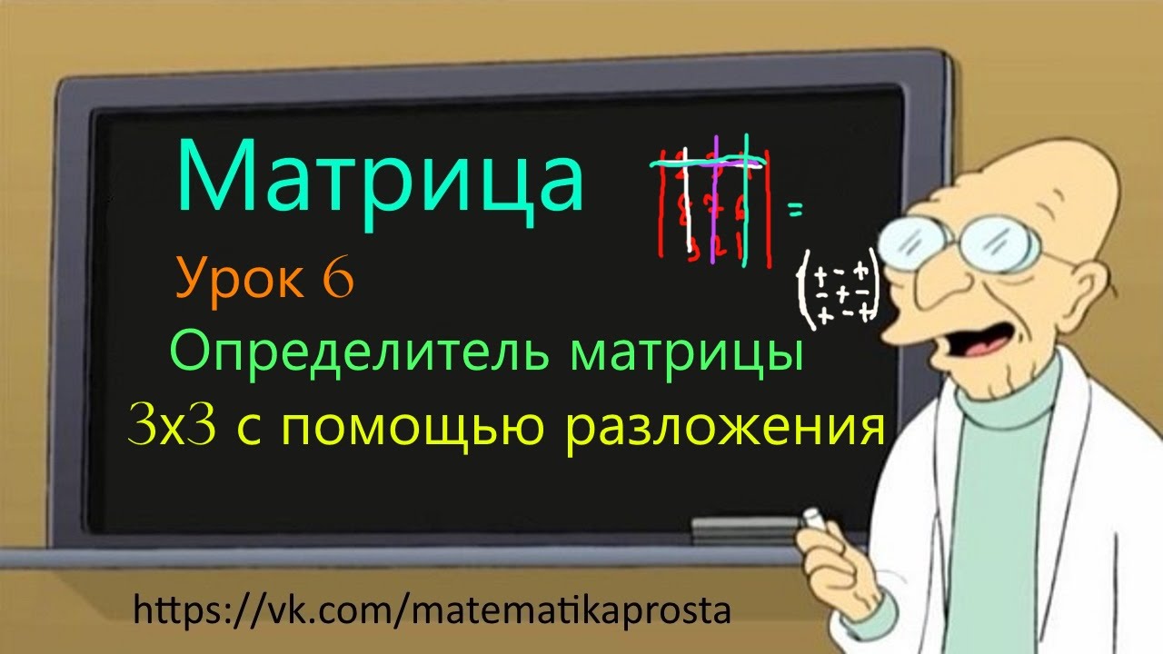 ⁣Матрица. Определитель матрицы 3х3 разложение по строке. (Матричный шварц 6) матрицы математика