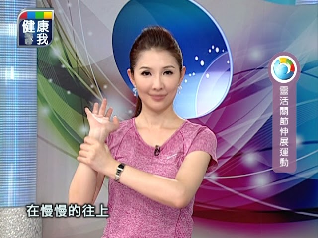 [健康看我] 健康動起來 靈活關節伸展運動 縮圖