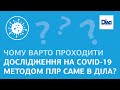 ЧОМУ ПЛР ТЕСТ НА COVID-19 ВАРТО ПРОХОДИТИ В ДІЛА?