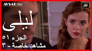 المسلسل التركي ليلى الجزء 51 مشاهد خاصة 3