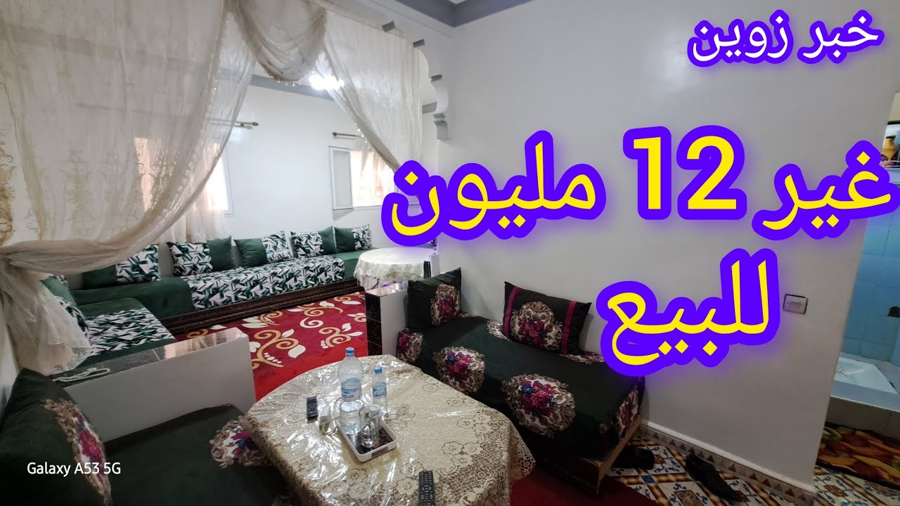 اخبار زوينة شقة ب 12 مليون للبيع 2 واجهات وقابل النقاش فرصوتك  المسكين