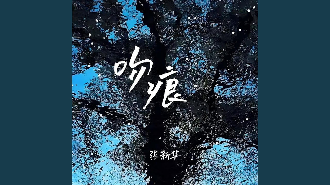 Mira 吻痕 (伴奏) en YouTube Mira 吻痕 (伴奏) en YouTube