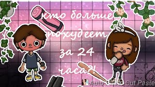 /// Кто больше похудеет за 24 часа 🏋‍♀️🥦 /// Toca Boca/// ~Kerel toca~/// ЧЕЛЛЕНДЖ///