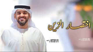 حسين الجسمي  2024 _ زفة اختصار الزين _ افخم زفات دخوليه 2024