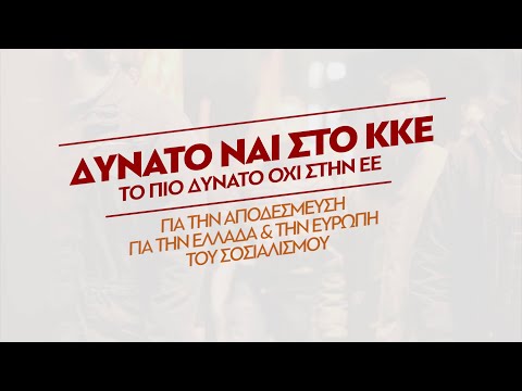 Περνάμε απέναντι! Σποτ του ΚΚΕ για τις ευρωεκλογές 2019