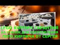 LEGO КИРПИЧ ГАРАНТИЯ НА СТАНОК ДЛЯ ИЗГОТОВЛЕНИЯ ЛЕГО КИРПИЧА ОТ СЕРГЕЯ