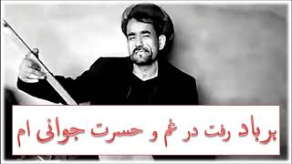 تاج محمد چاه آبی - برباد رفت در غم و حسرت جوانی ام