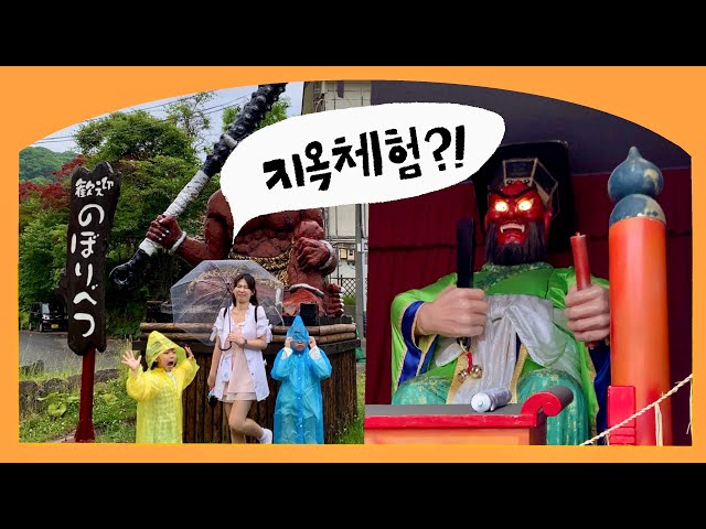 가족여행인데 왜 지옥으로 갔냐고요? 😂🔥👹 (노보리베츠 도깨비마을