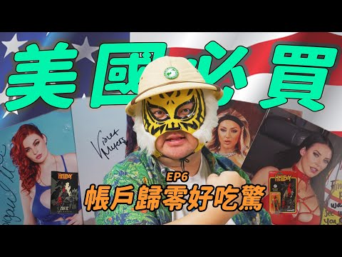 絕對沒有人做過的美國必買(?)推薦!! 傳奇Angela White的簽名海報多少錢才能入手? 【帳戶歸零好吃驚】