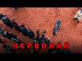 «Червоний»