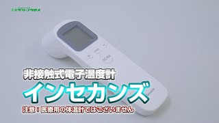 【グリーンクロス】非接触式電子温度計インセカンズ
