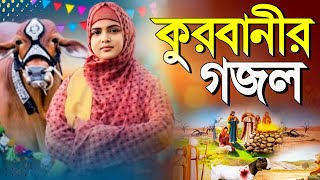 কুরবানী ঈদের গজল 2023┇শিল্পী আজমীরা পারভিন┇Silpi Amira Parvin Gojol 2023┇Bangla Gojol 2023