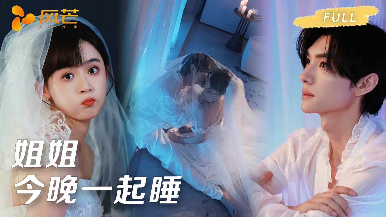 新剧首播【翟一莹💖王译磊】她因为血型特殊，被迫嫁给双重人格的病娇少爷，她用爱感化他治愈他，他走出阴霾把她放在心尖上！ 