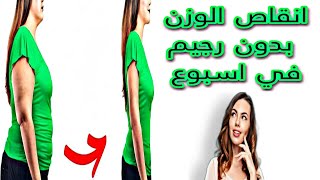 انقاص الوزن بدون رجيم في اسبوع