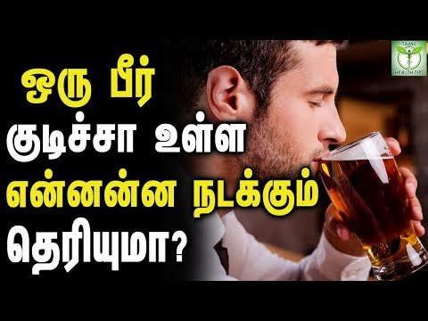 ஒரு பீர் குடிச்சா உள்ள என்னன்ன நடக்கும் தெரியுமா?  -   தமிழ் ஆரோக்கிய குறிப்புகள