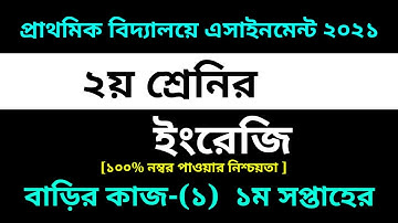Class 2 English Assignment-1 Solution 2021 | 1st week homework||৫ম শ্রেণির ইংরেজি বাড়ির কাজ-১ সমাধান