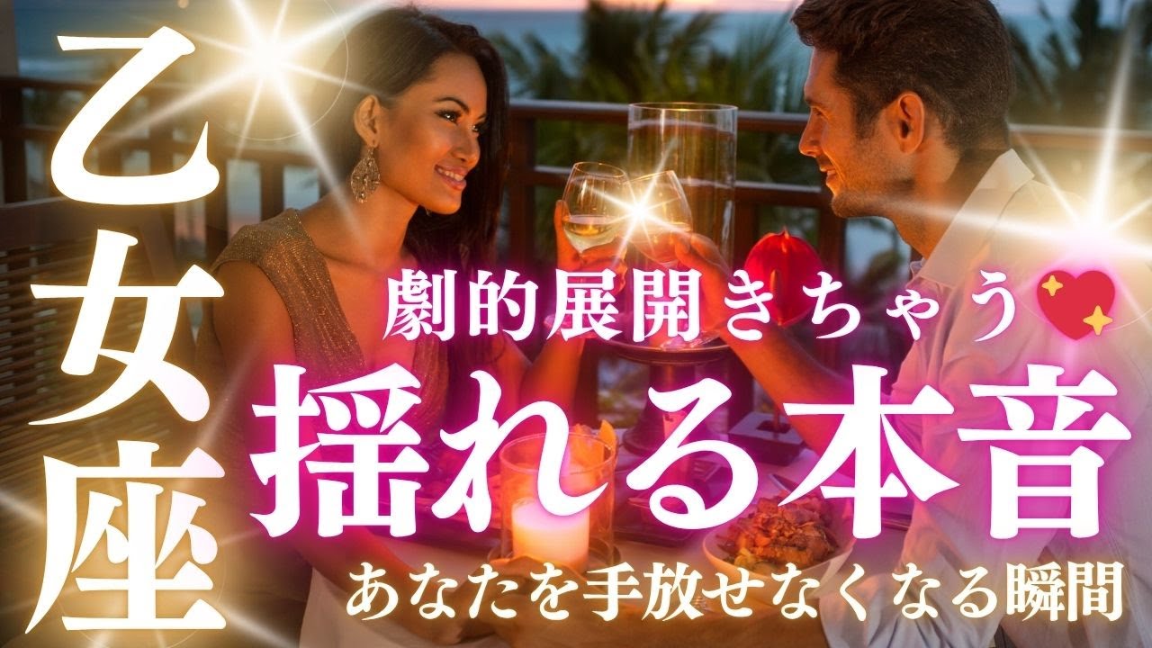 【乙女座】劇的展開✨揺れる思いはついに…あの人があなたを“手放せなくなる瞬間”｜2025年11月タロット×占星術