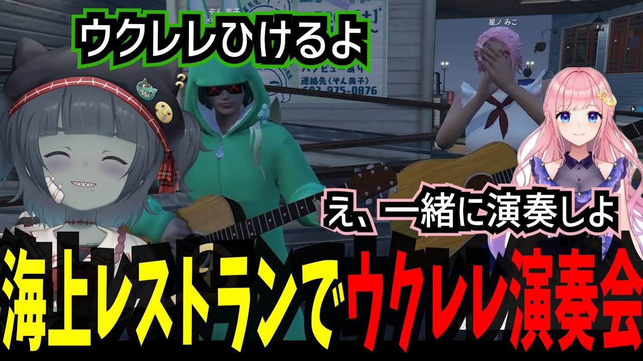 【ストグラ】海上レストランで行われたチルイぞん美子達のウクレレ演奏【ゾンB子/ぞん美子/麻陀羅組/切り抜き】