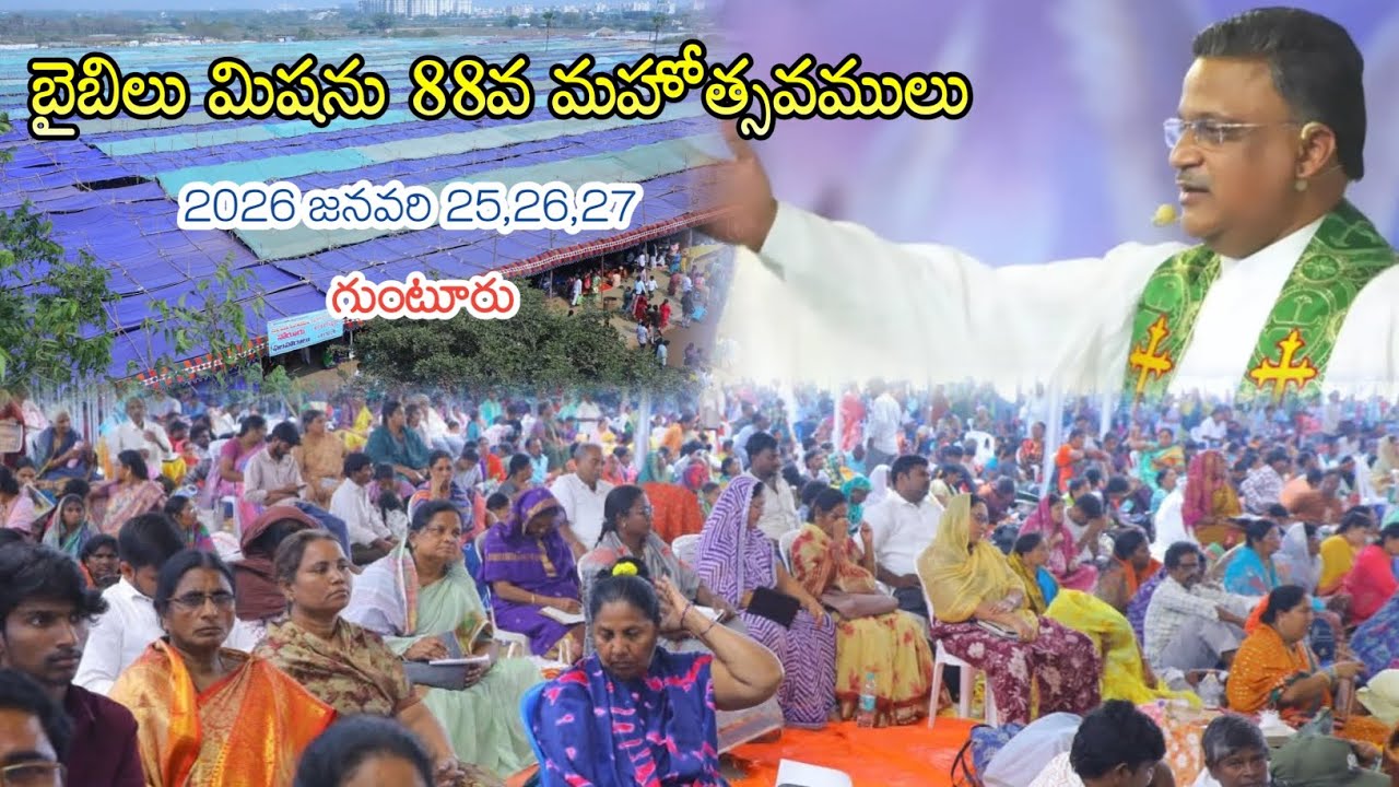 బైబిలు మిషను 88వ మహోత్సవములు - గుంటూరు 