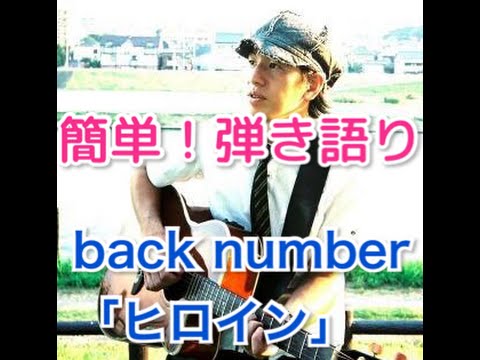 HEROINE  ヒロイン／back number ギター弾き語り カバー