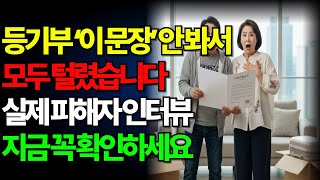 "보증금 대출사기, 단 한 줄만 확인하면 피할 수 있습니다 (실제 피해자 사례 공개)"