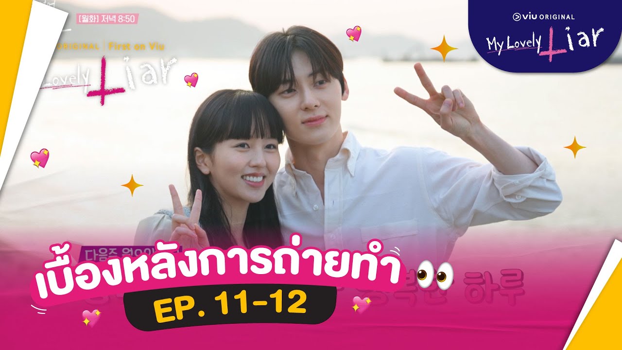 [ซับไทย] เบื้องหลังการถ่ายทำ EP.11 - 12 | My Lovely Liar | ดูได้ที่ Viu