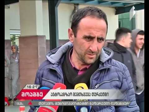 თურქეთში დაღუპული საქართველოს მოქალაქე სამშობლოში გადმოასვენეს
