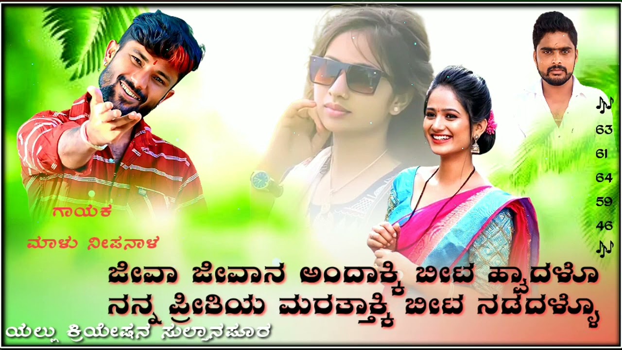 💖ಜೀವಾ ಜೀವಾನ ಅಂದಾಕಿ ಬೀಟ ಹ್ವಾದಳೊ💖🎶 ನನ್ನ ಪ್ರೀತಿಯ ಮರತ್ತಾಕ್ಕಿ ಬೀಟ🎶💖 ನಡದಳೊ 🎶💖ಗಾಯಕ ಮಾಳು ನೀಪನಾಳ 🎶