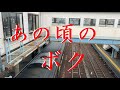 あの頃のボク