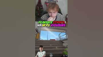 twitch.tv/strogo | РЕАКЦИЯ СТРОГО НА ИГРУ KYOUSUKE #strogo #cs2 #строго #флешка