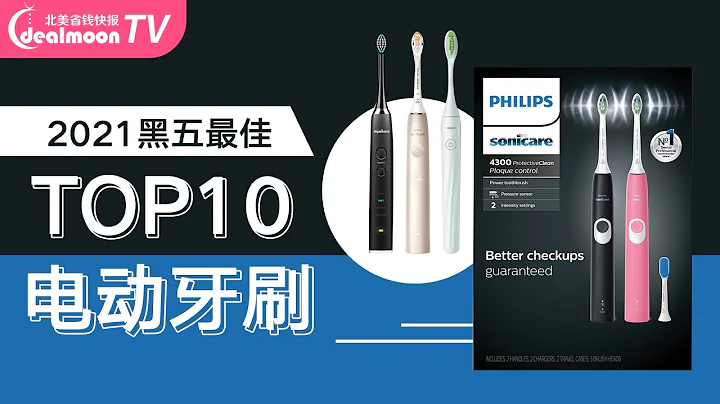 2021黑五最佳Top 10 电动牙刷推荐 | 飞利浦Sonicare、Oral-B如何选购？ - 天天要闻