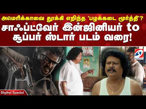 அமெரிக்காவை தூக்கி எறிந்த 'பழக்கடை மூர்த்தி'? சாஃப்ட்வேர் இன்ஜினியர் to சூப்பர் ஸ்டார் படம் வரை!