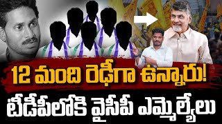 Ycp Mlas To Tdp 12 మద రఢగ ఉననర టడపలక వసప ఎమమలయల Gundusoodhi - Pinn