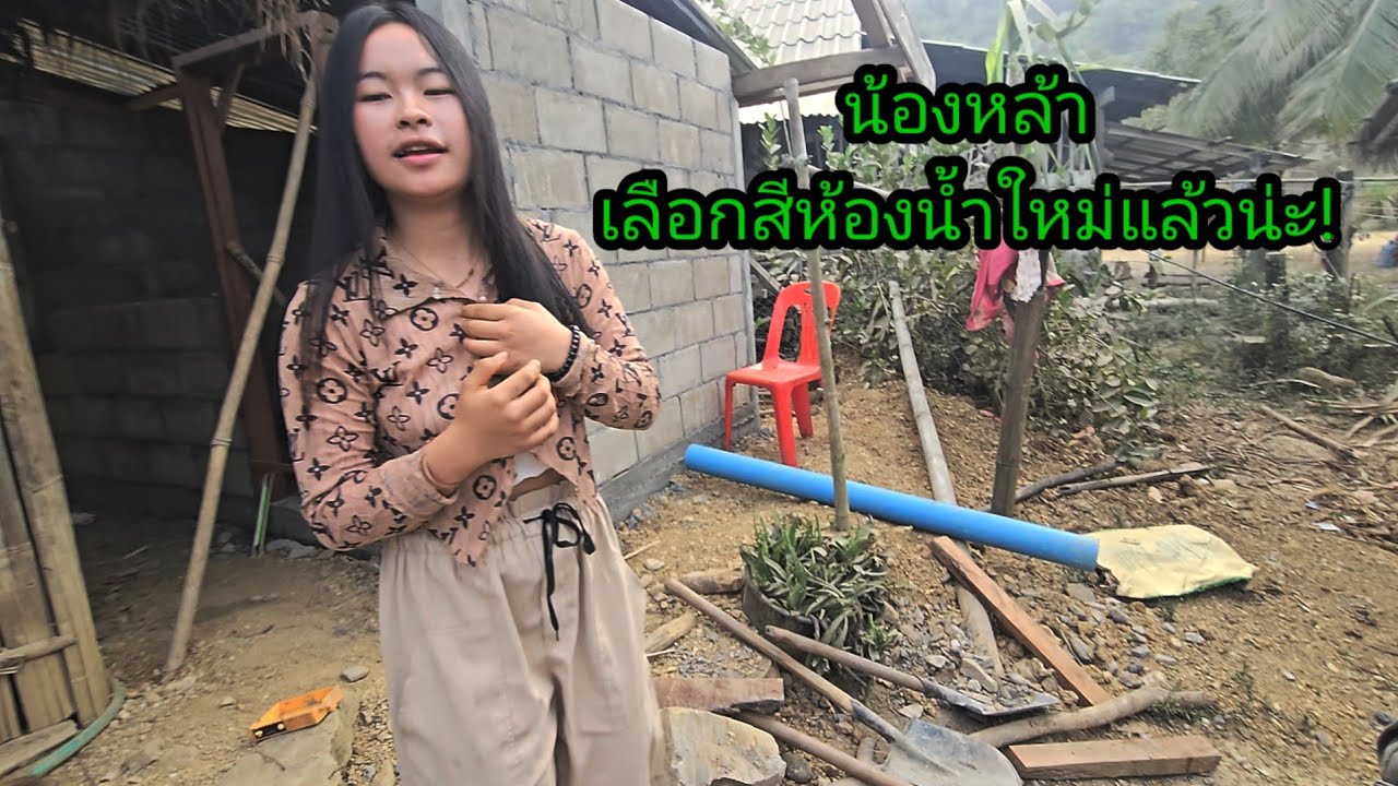 น้องหล้าเลือกสีห้องน้ำใหม่แล้วน่ะ! 😁4 กุมภาพันธ์ ค.ศ. 2026