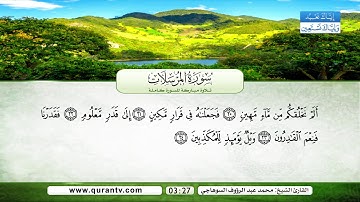 سورة المرسلات | بصوت القارئ الشيخ محمد عبد الرؤوف السوهاجي