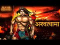       aswathama      mahabharat  maha warrior