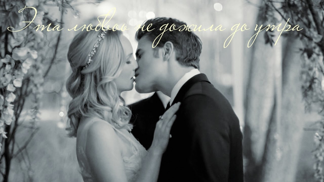 Stefan & Caroline || Эта любовь не дожила до утра