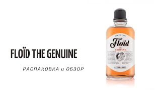 #FLOID THE GENUINE | #ОБЗОР | #NEW | #НОВЫЙ ФЛОЙД | #ФЛОЙД - Видео от ARTShaving