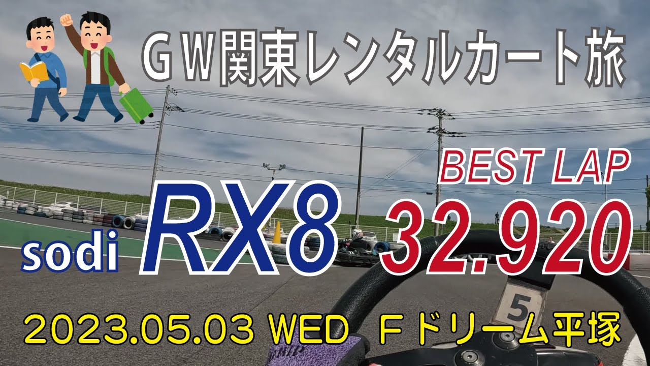 【2023年GW関東レンタルカート旅】Ｆドリーム平塚　レンタルカート走行