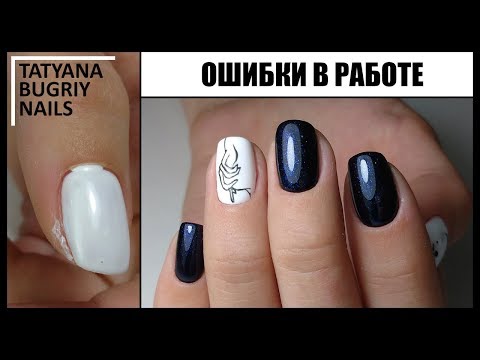 Часть2 ОШИБКИ Мастеров в МАНИКЮРЕ и в покрытии ГЕЛЬ ЛАКОМ / 5 Ошибок и как их исправить
