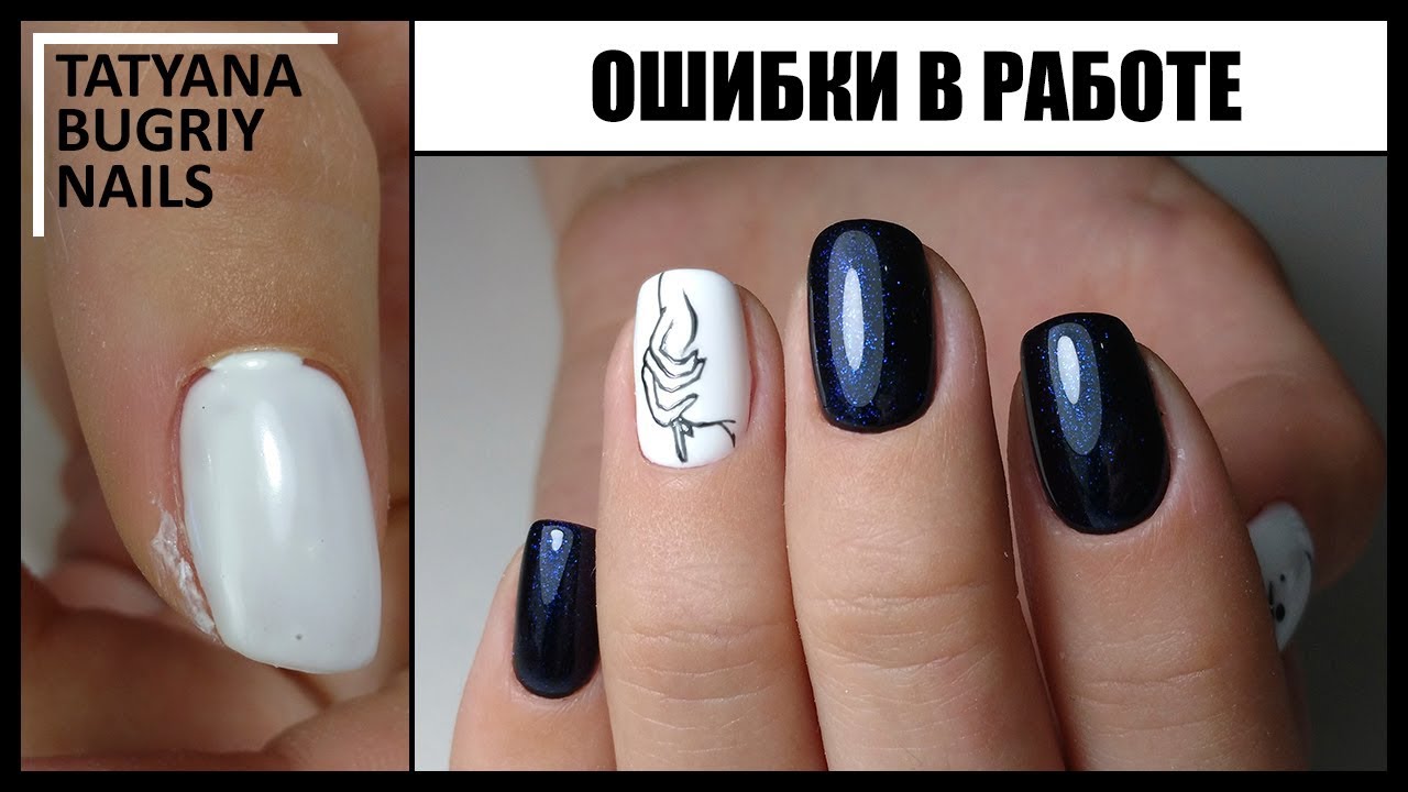 Часть2 ОШИБКИ Мастеров в МАНИКЮРЕ и в покрытии ГЕЛЬ ЛАКОМ / 5 Ошибок и как их исправить