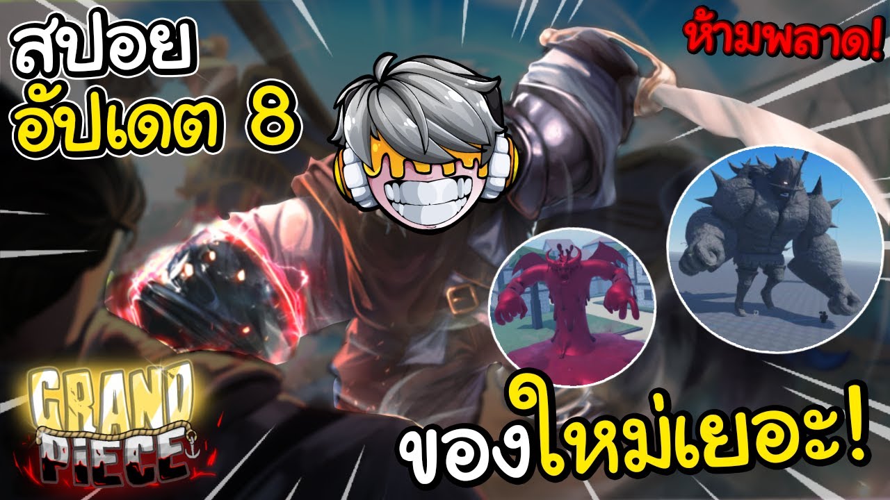 [ข่าวด่วน] Grand Piece Online (GPO) : สรุปอัพเดต 8 บอกเลยโคตรตึง ...